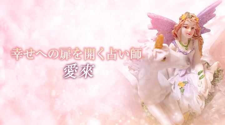 愛來