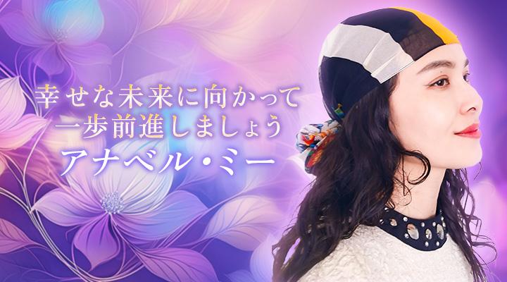 アナベル・ミー