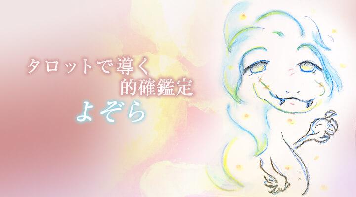 よぞら