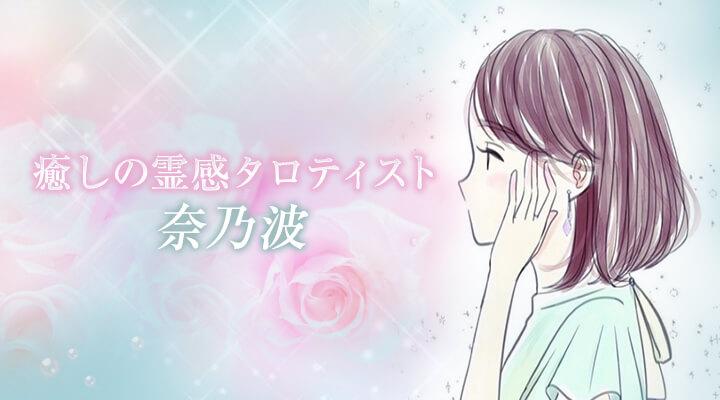 奈乃波
