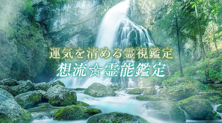 想流☆霊能鑑定