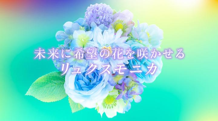 リュクスモニカ