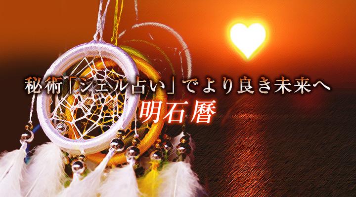 明石 曆