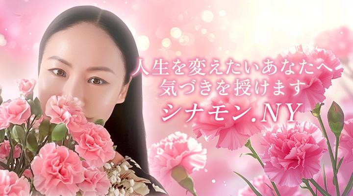 シナモン.NY