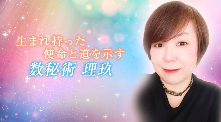 数秘術　理玖
