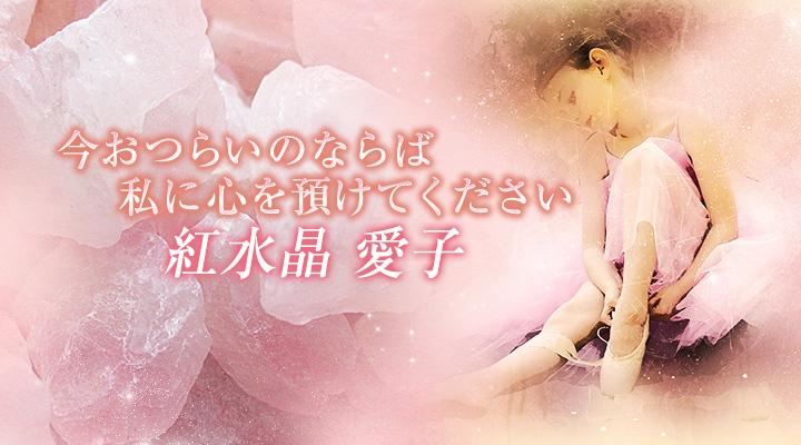 紅水晶 愛子