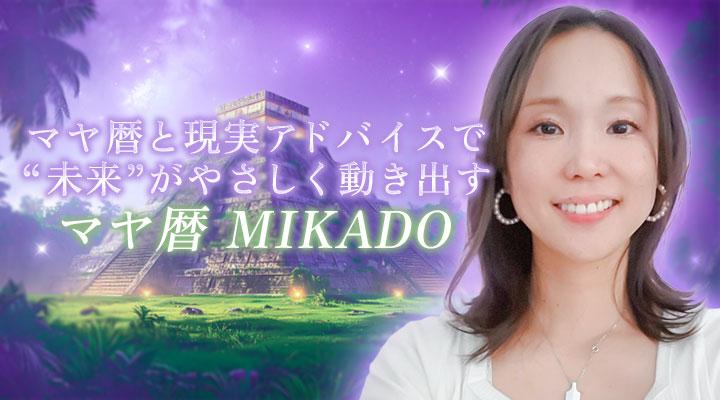 マヤ暦　MIKADO