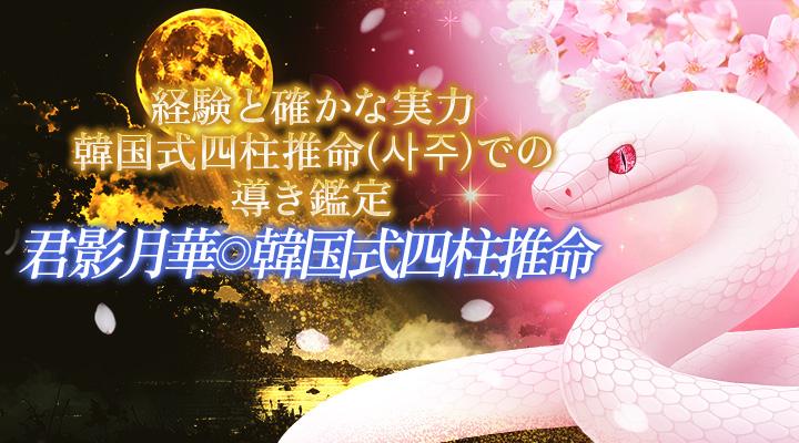 君影月華◎韓国式四柱推命