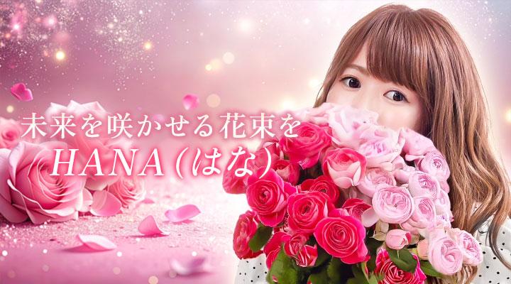 HANA（はな）