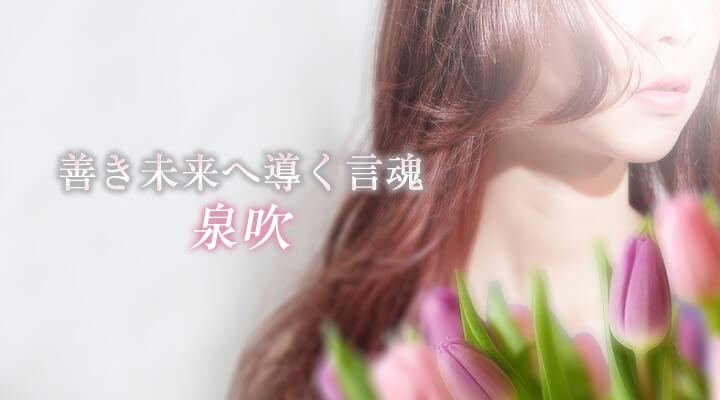 泉吹