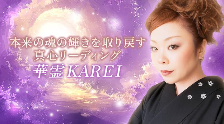 華霊KAREI
