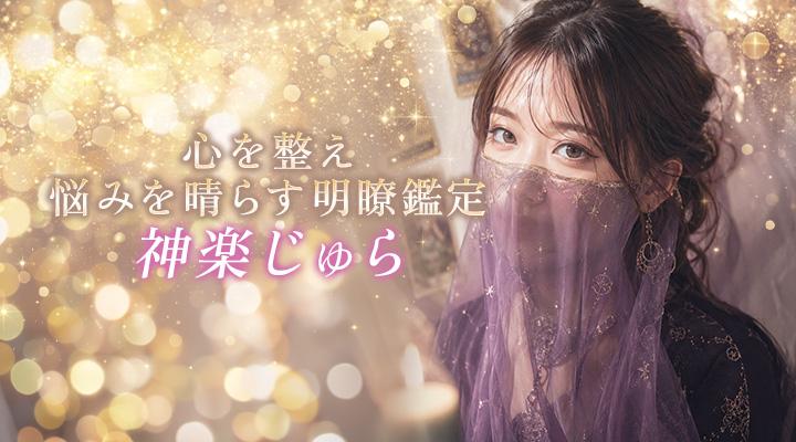 神楽じゅら