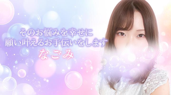なごみ