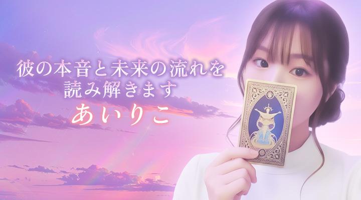あいりこ