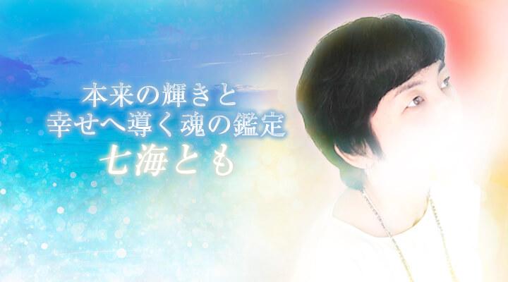 七海とも