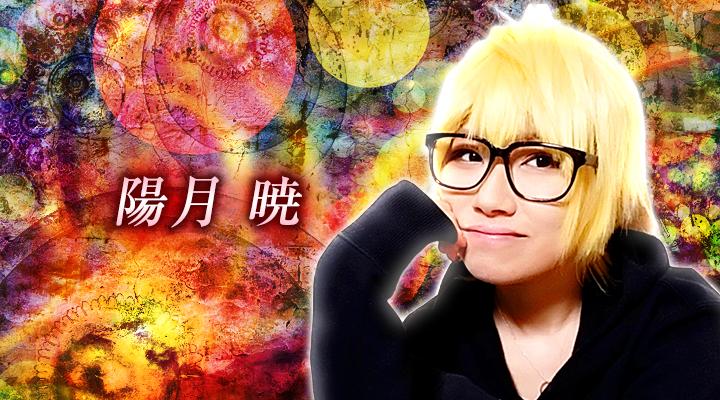 陽月　暁