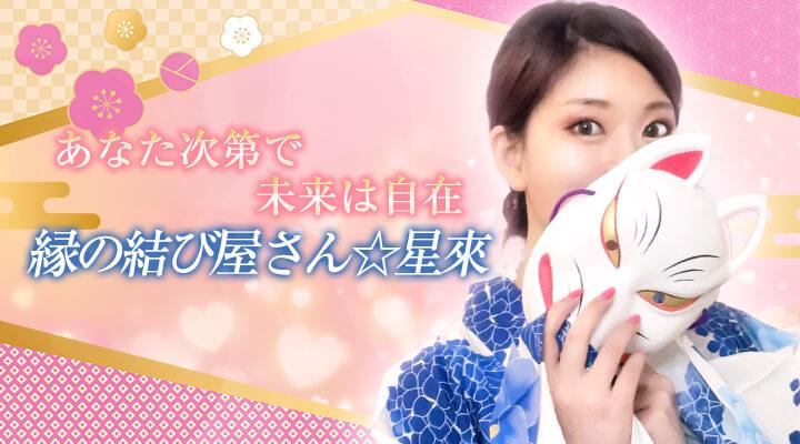 縁の結び屋さん✩星來