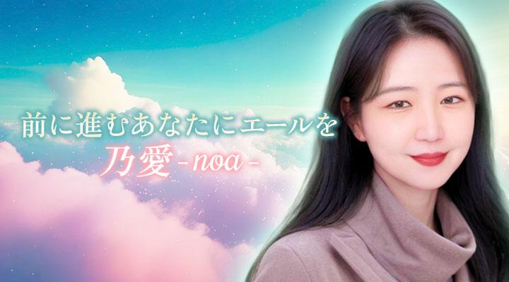 乃愛-noa -