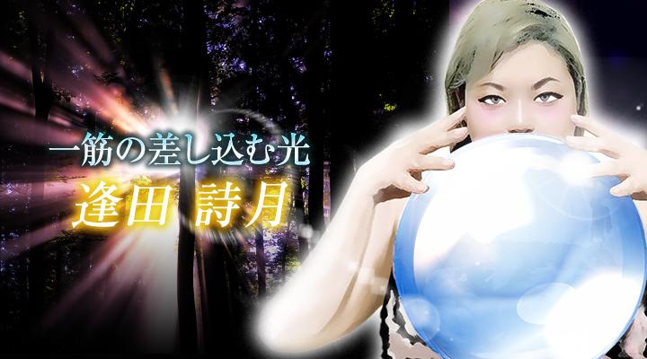 逢田詩月