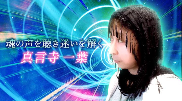 真言寺一葉