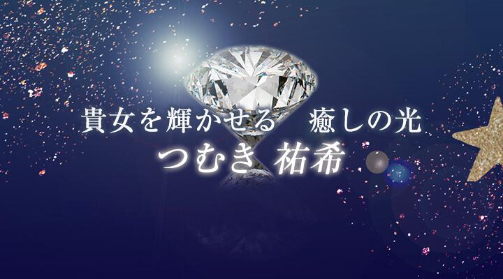 つむき　祐希