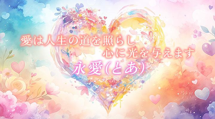 永愛（とあ）
