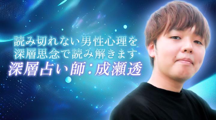 深層占い師：成瀬透