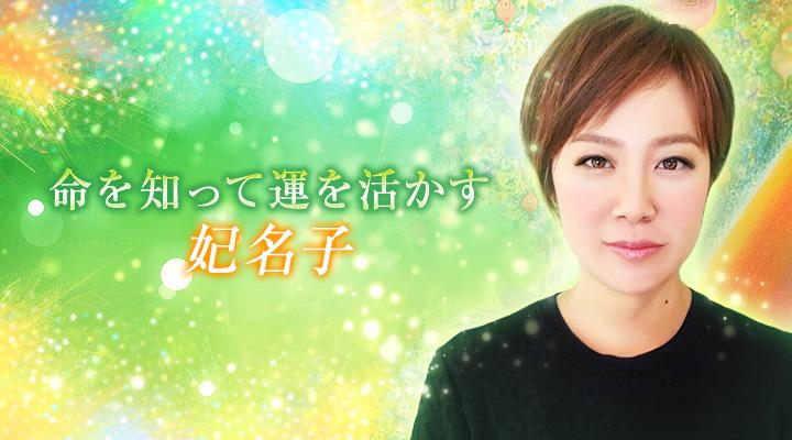 妃名子
