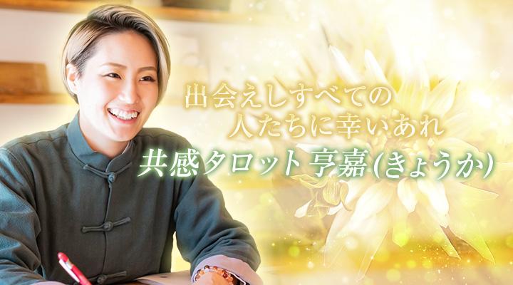 共感タロット 亨嘉(きょうか)