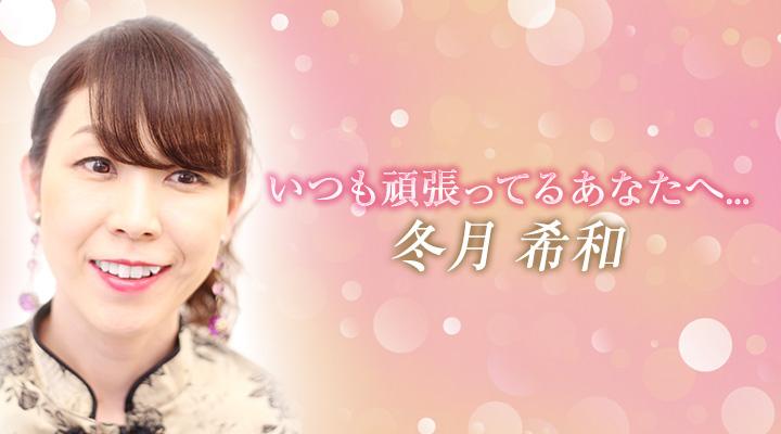 冬月 希和