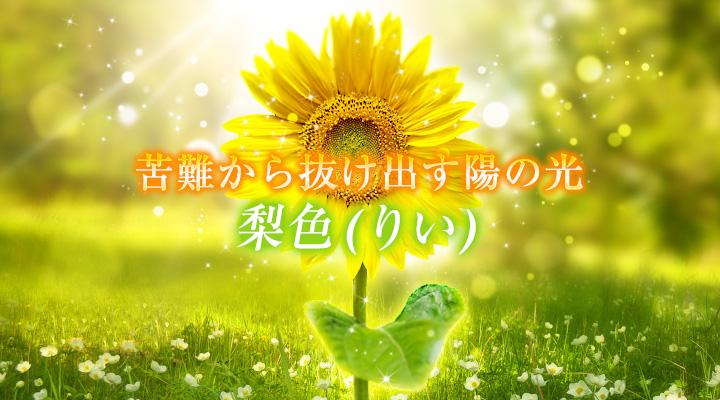 梨色(りい)