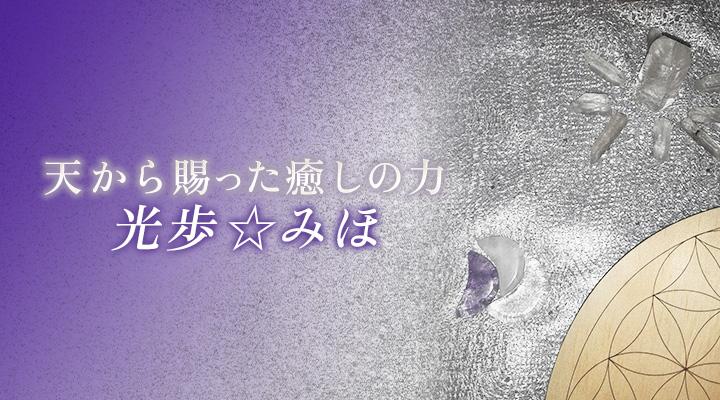 光歩☆みほ