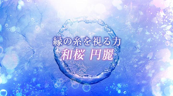 和桜 円麗