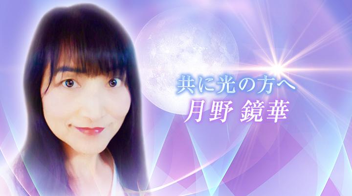 月野 鏡華