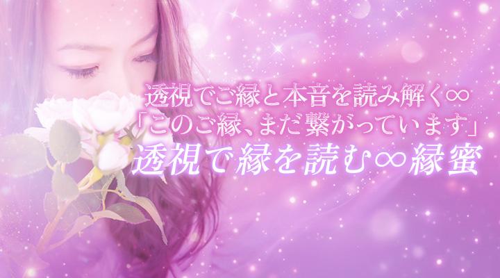 透視で縁を読む∞縁蜜