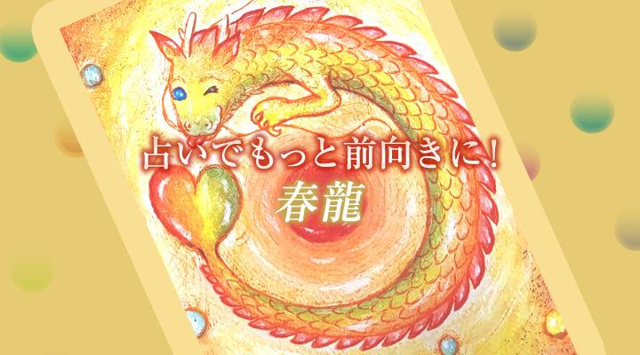 春龍