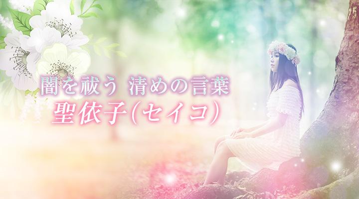 聖依子（セイコ）