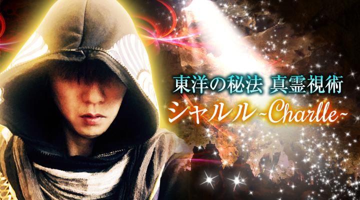 Charlle（シャルル）