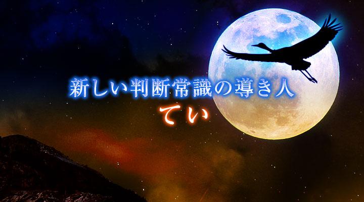 てい