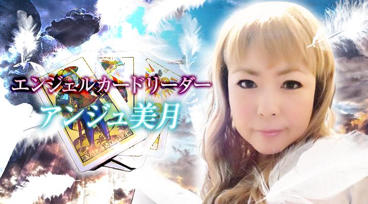 アンジュ美月