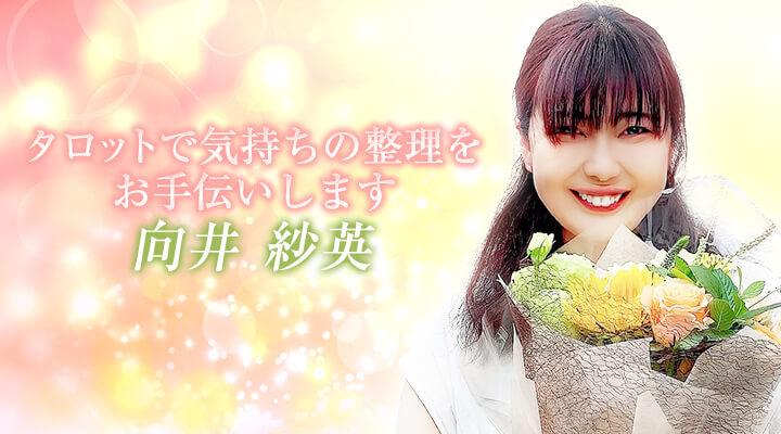 向井　紗英