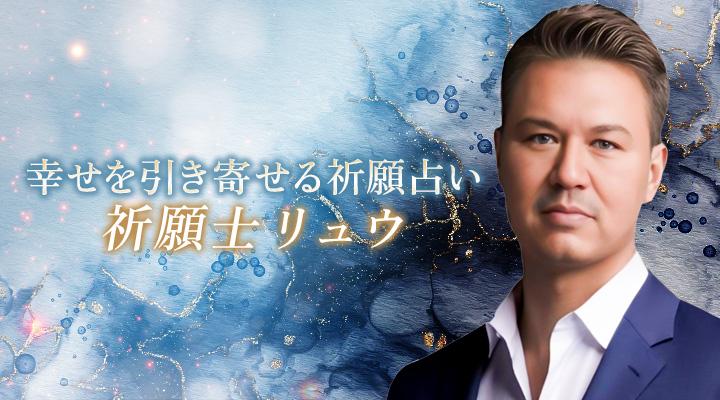 祈願士リュウ