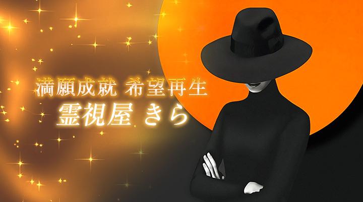 霊視屋 きら