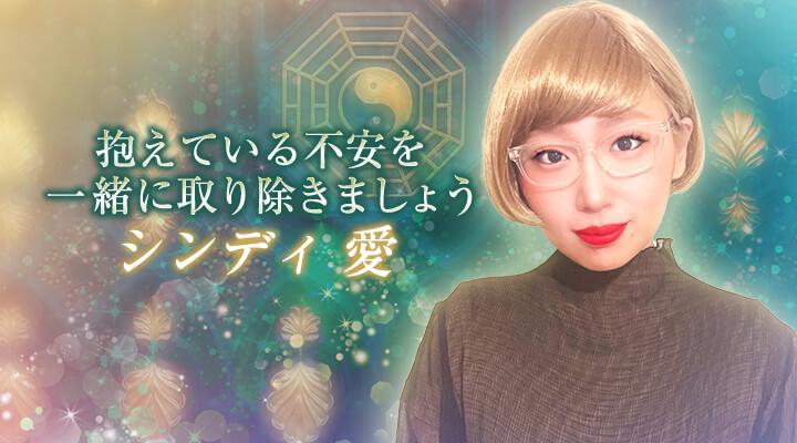 シンディ 愛