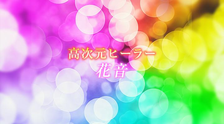 花音