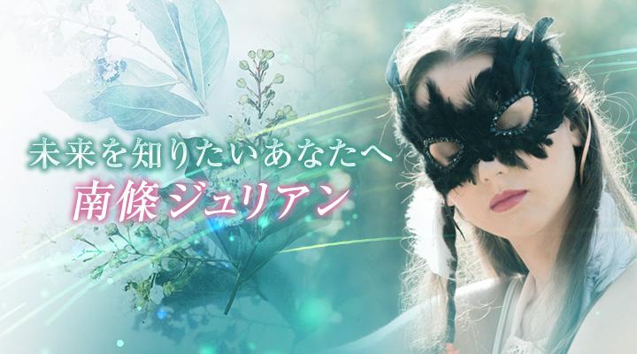南條ジュリアン