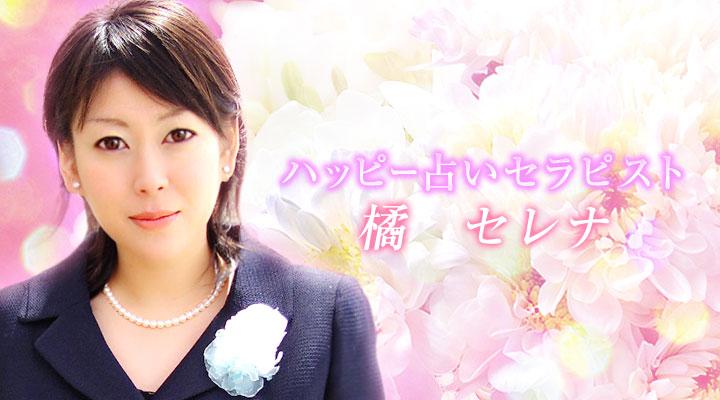 橘 セレナ