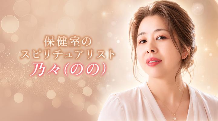 乃々（のの）