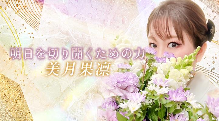 美月果凛