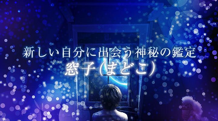 窓子（まどこ）